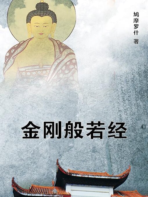 World Languages - 金刚般若经- Old Colony Library Network - OverDrive